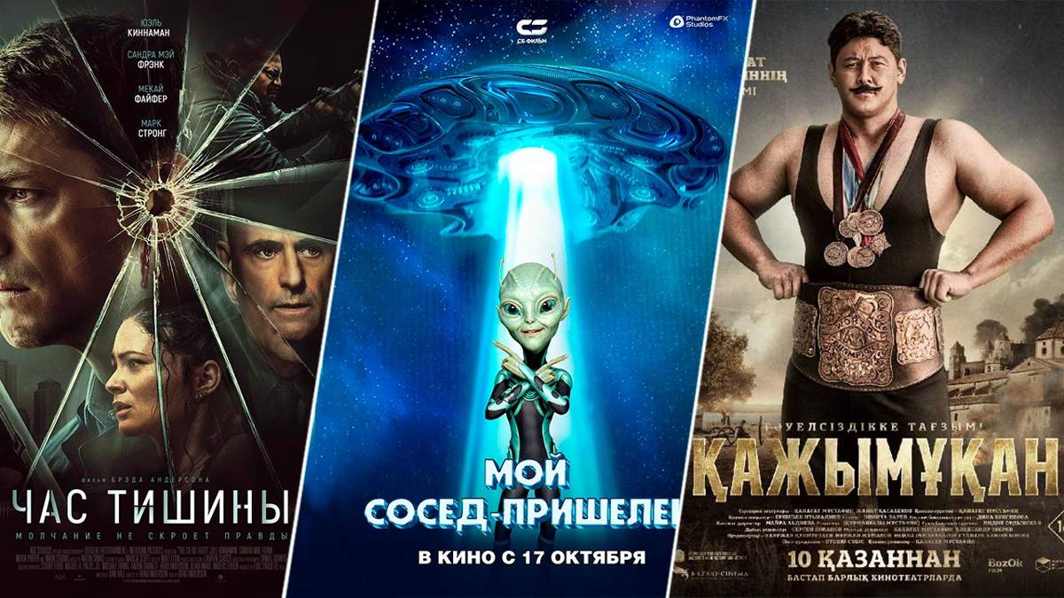 Кинопремьеры-недели:-«Қажымұқан»,-«Час-тишины»,-«Мой-сосед-—-пришелец»