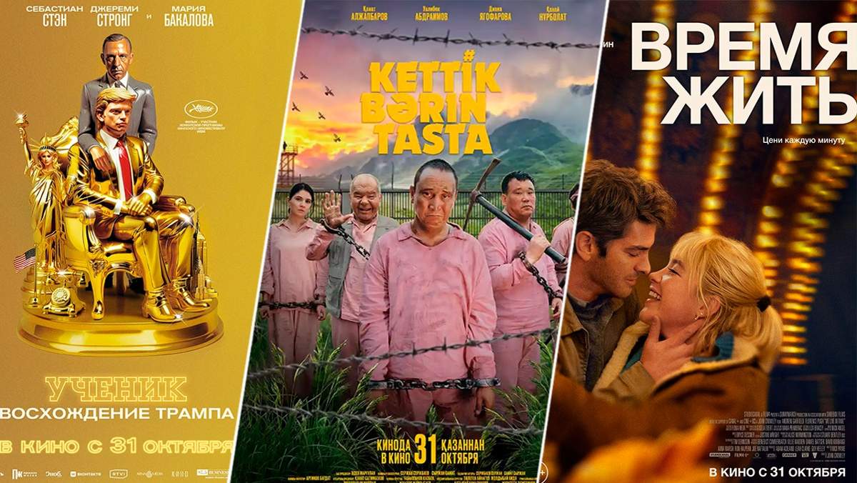 Кинопремьеры-недели:-«Ученик.-Восхождение-Трампа»,-«Время-жить»,-«Кеттік-бәрін-таста»