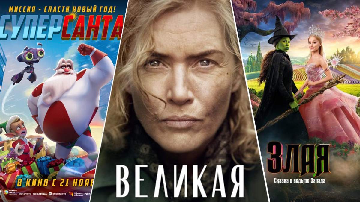 Кинопремьеры-недели:-«Злая:-Сказка-о-ведьме-Запада»,-«Суперсанта»,-«Великая»
