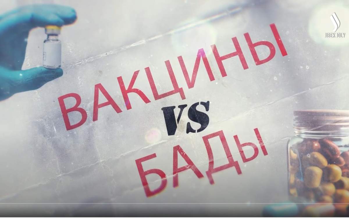 Вакцины-или-БАДЫ:-что-безопаснее-и-эффективнее