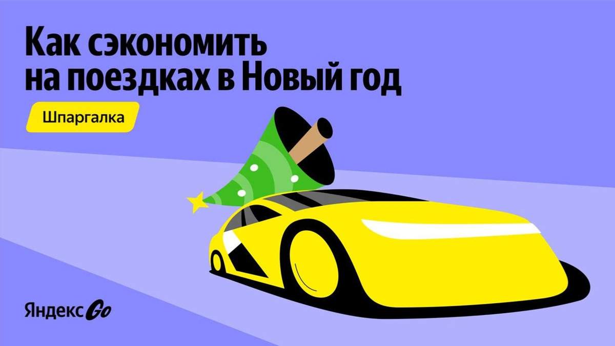 В-Яндекс-go-рассказали,-как-сэкономить-на-поездках-в-праздники-в-Казахстане