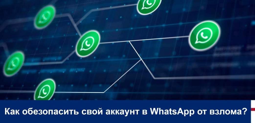 Как-обезопасить-свой-аккаунт-в-whatsapp-от-взлома