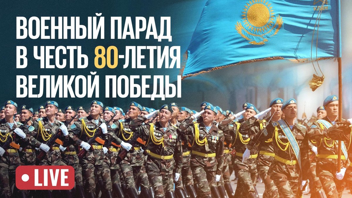 live:-Прямая-трансляция-Парада-в-честь-80-летия-Великой-Победы