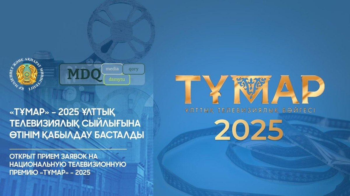 Открыт-прием-заявок-на-Национальную-телевизионную-премию-«Тұмар»-–-2025