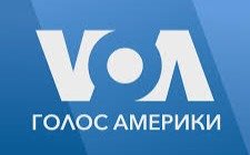 Ликвидация-«Голоса-Америки»-практически-завершена