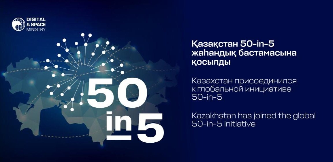 Казахстан-присоединился-к-глобальной-цифровой-инициативе-50-in-51
