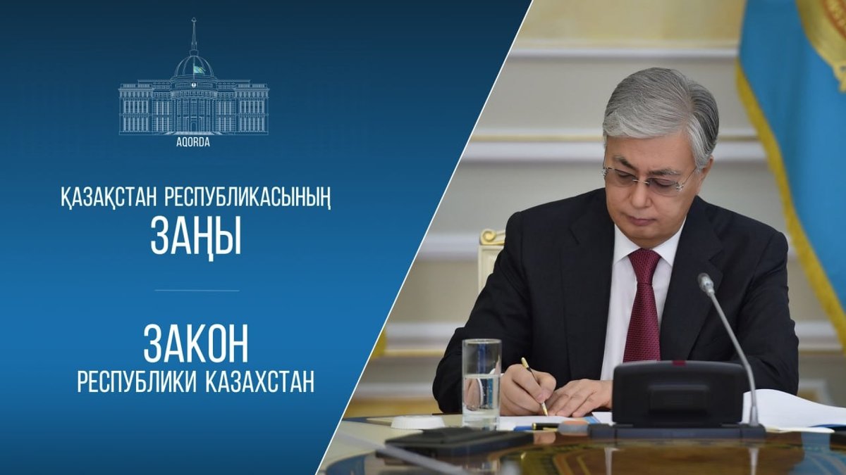 Президент-РК-подписал-поправки-в-ряд-кодексов-и-законов