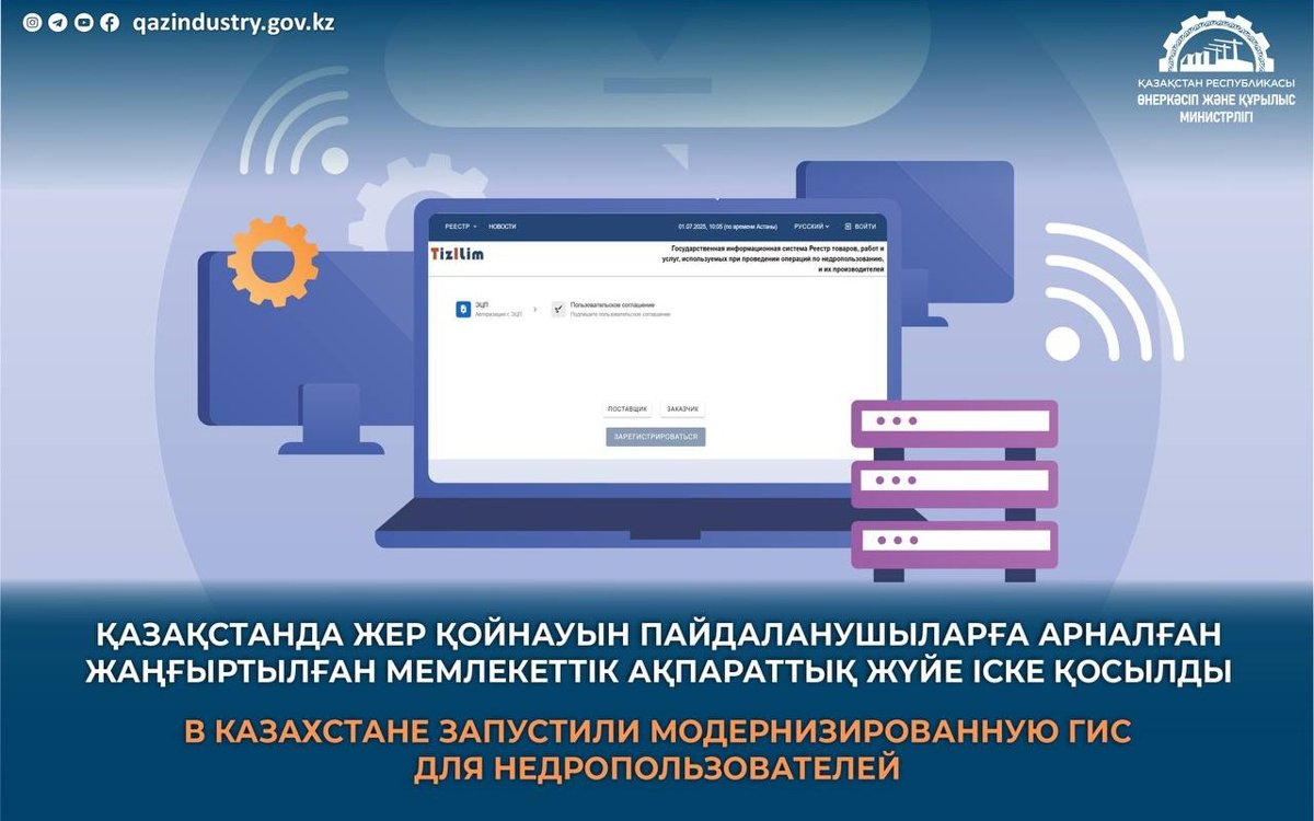 В-Казахстане-запустили-модернизированную-информсистему-для-недропользователей