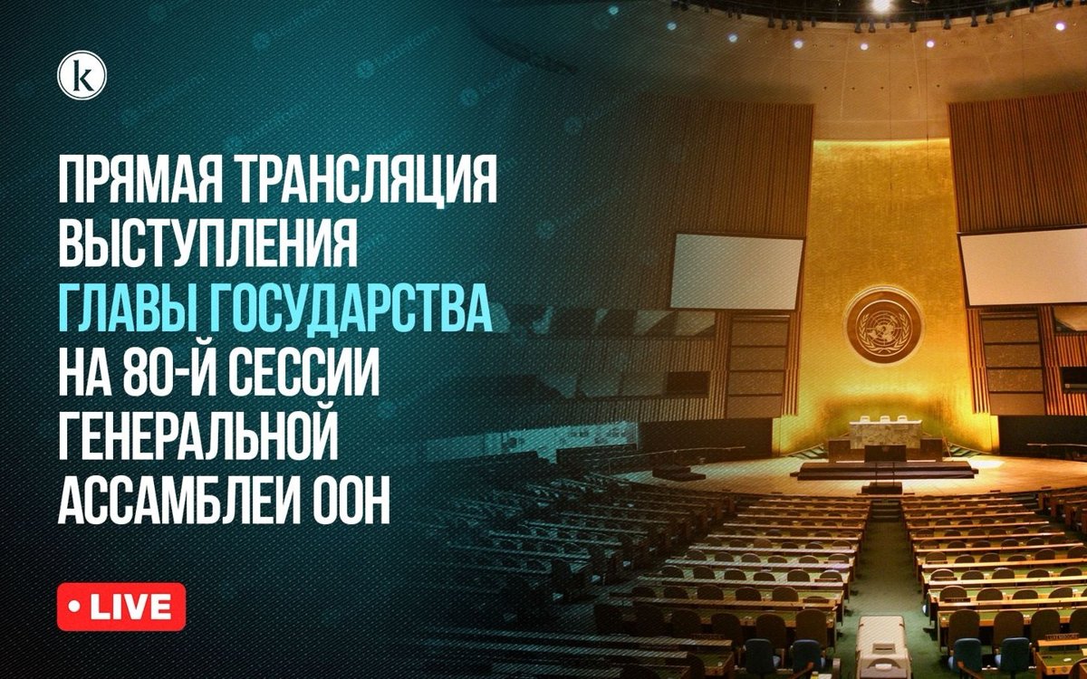 live:-Выступление-Президента-Казахстана-на-80-й-сессии-Генассамблеи-ООН