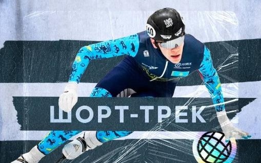 Чемпионат-мира-по-шорт-треку-среди-юниоров-пройдет-в-Казахстане-в-2027-году