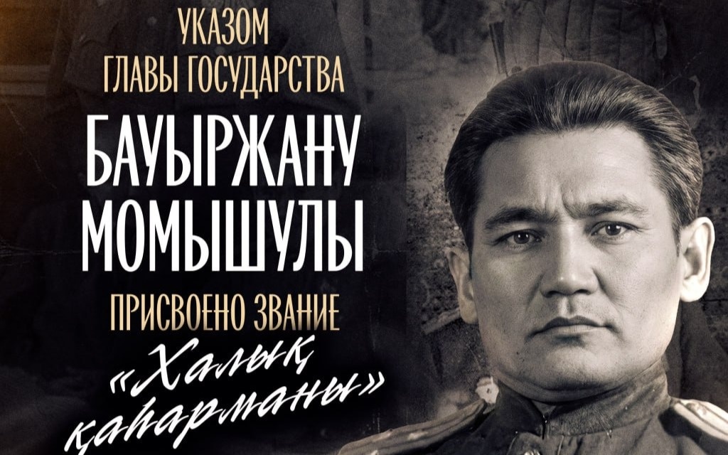 Касым-Жомарт-Токаев-присвоил-Бауыржану-Момышулы-звание-«Халық-қаһарманы»