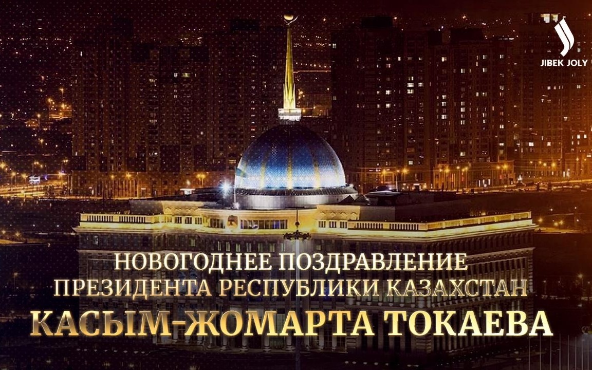Новогоднее-поздравление-Президента-Казахстана-—-прямая-трансляция