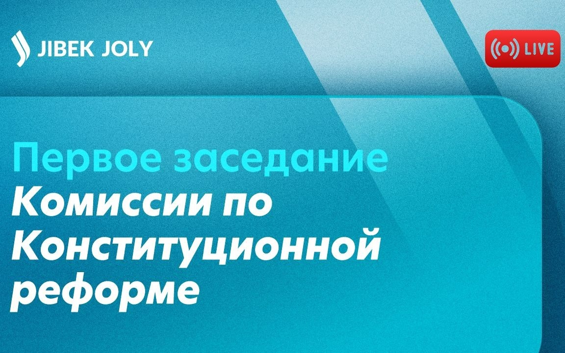 live:-Первое-заседание-Комиссии-по-Конституционной-реформе