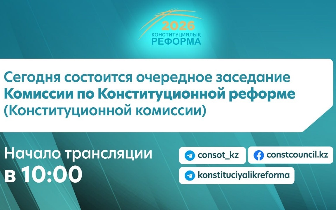Второе-заседание-Конституционной-комиссии-пройдет-26-января