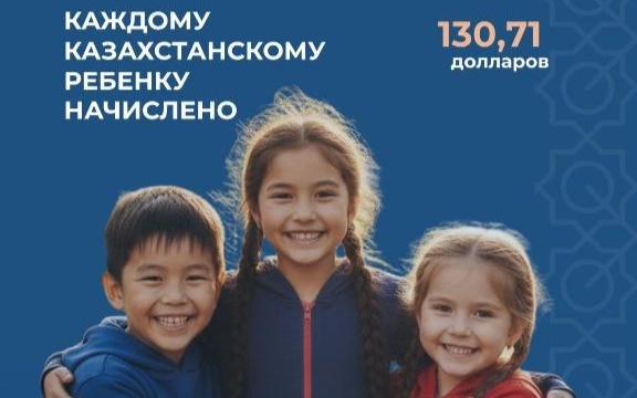 На-счета-юных-казахстанцев-начислены-по-$130,71