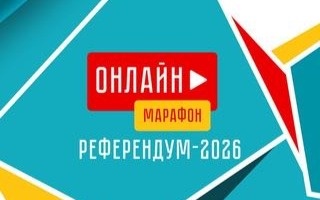 Референдум-2026:-важное-политическое-событие-страны-в-формате-live