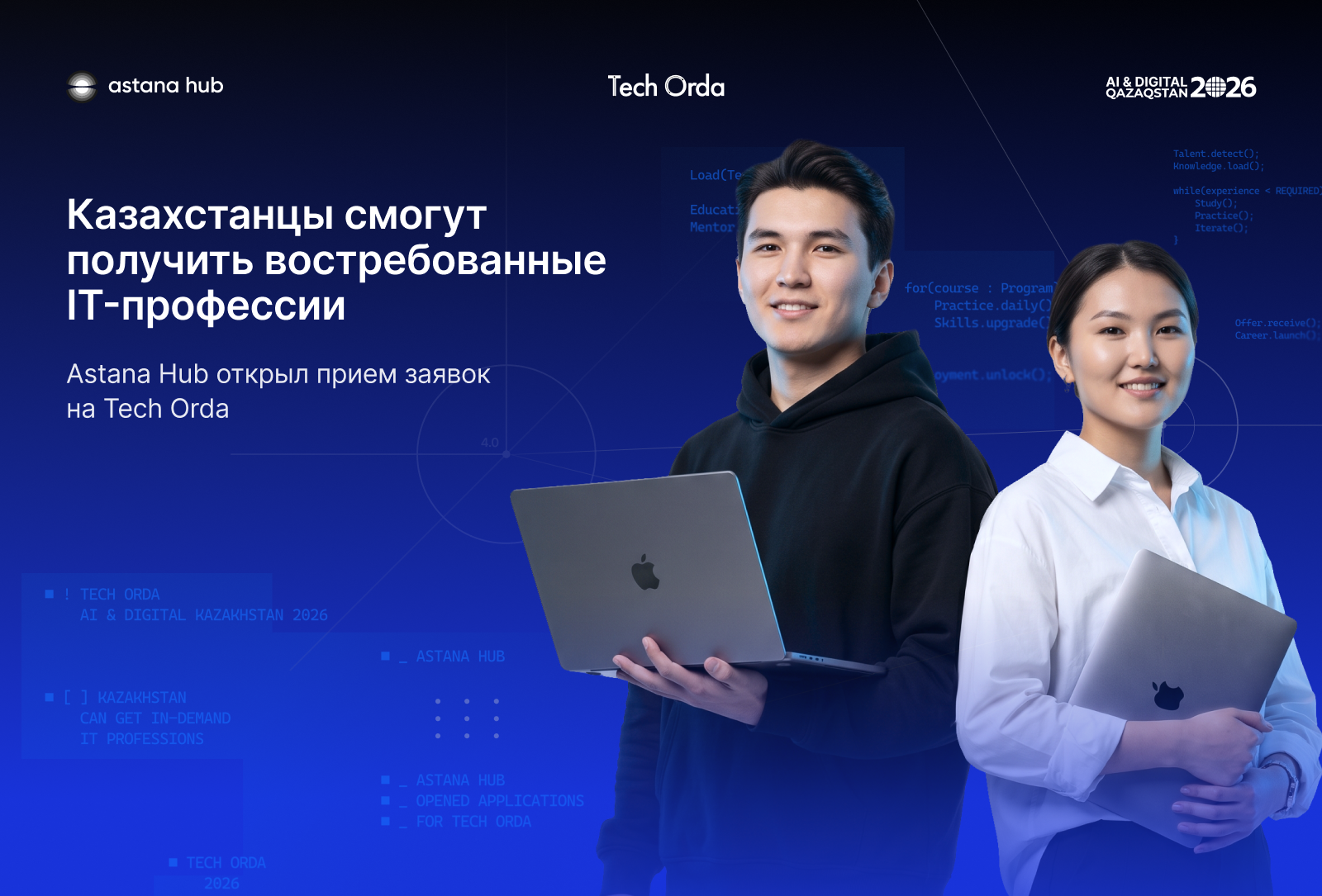 Astana Hub открыл прием заявок на Tech Orda