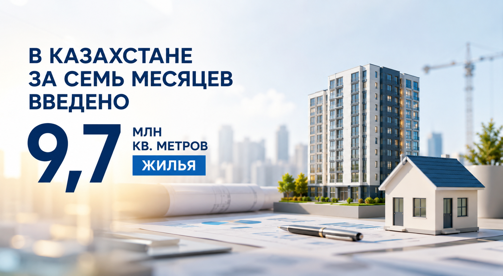 Казахстан ввел 9,7 млн кв. метров жилья за семь месяцев