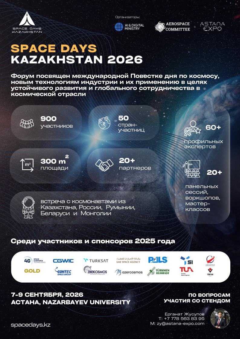 SPACE DAYS KAZAKHSTAN 2026 пройдет в Астане и на Байконуре