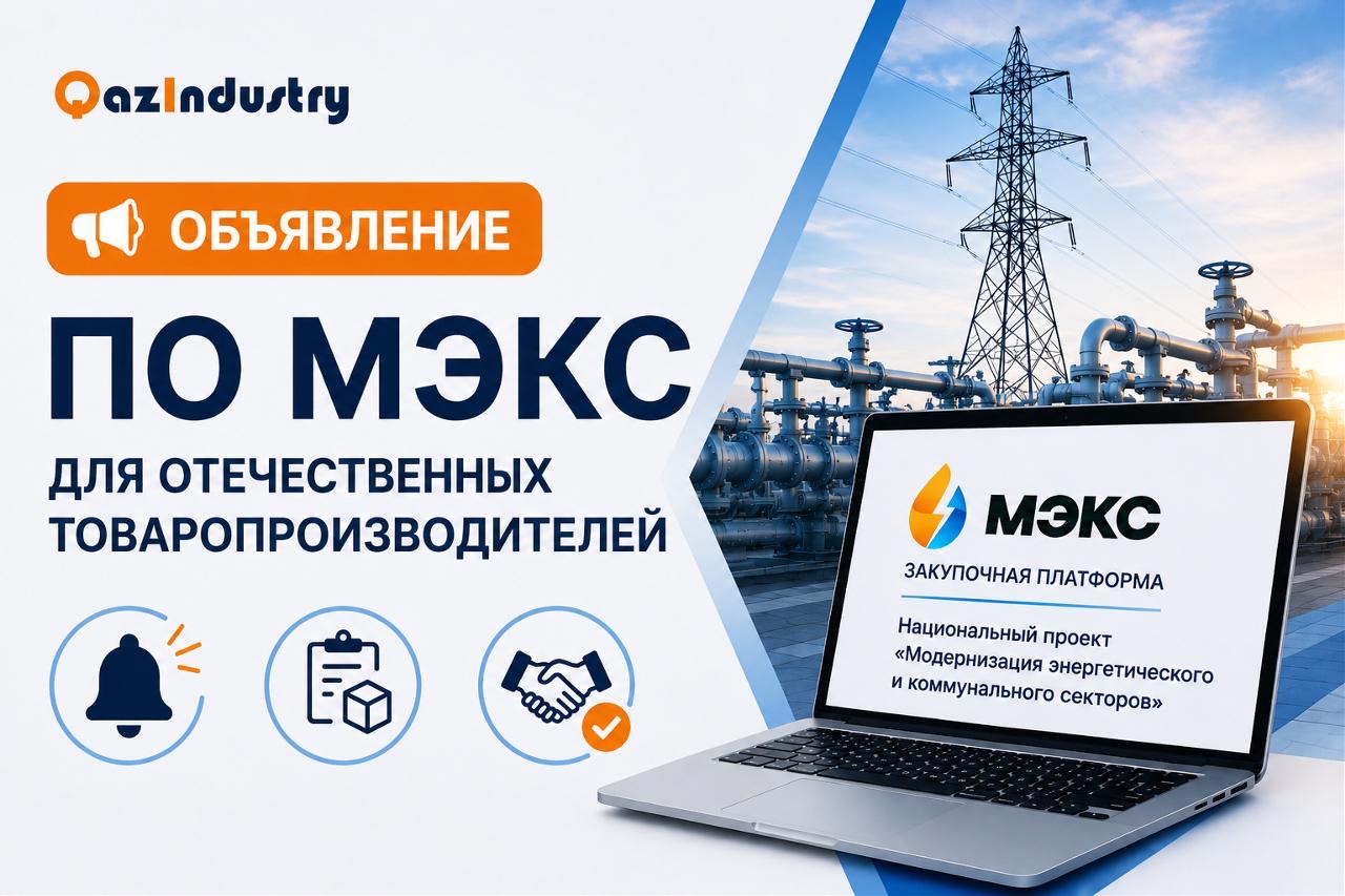 Платформа закупок открыта для казахстанских производителей