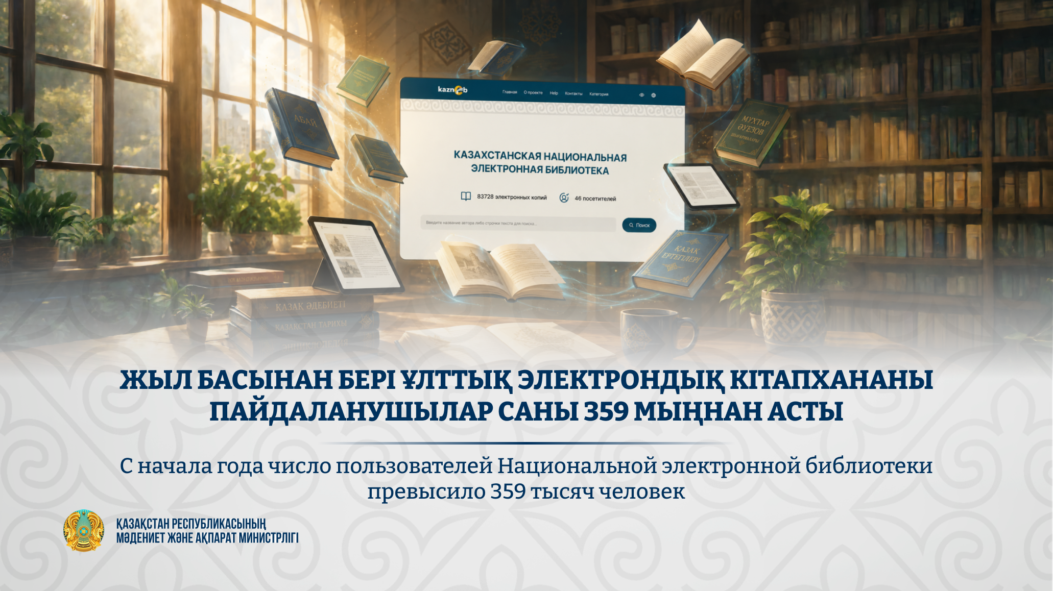 КазНЭБ увеличила аудиторию до 359,7 тыс. человек