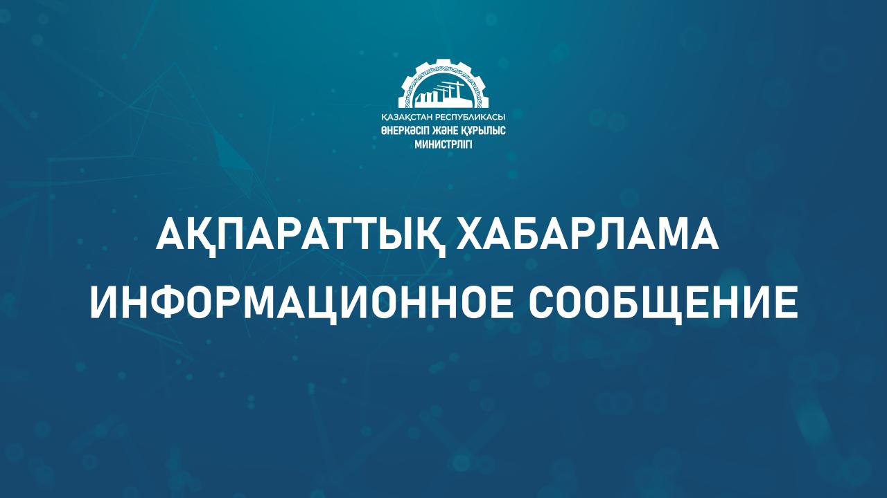 Минпром Казахстана начал прием заявлений на разведку ТПИ