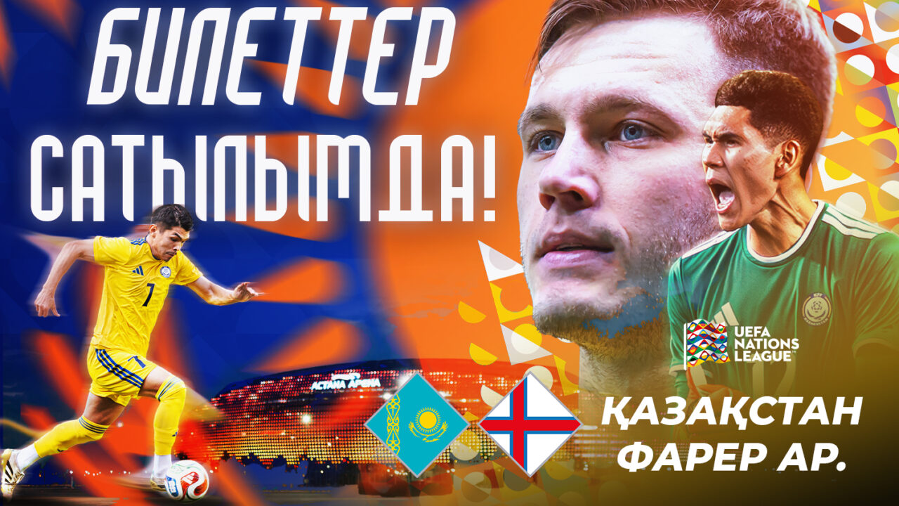 Билеты на матч Казахстан — Фарерские острова в Лиге наций УЕФА