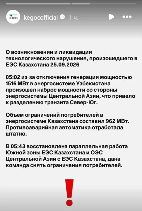 Энергосистема Казахстана: KEGOC сообщил о технологическом нарушении 25 сентября 2026 года