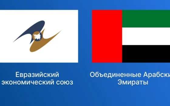 Зона свободной торговли ЕАЭС и ОАЭ начала действовать