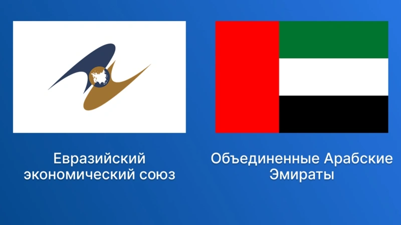 Подписание соглашения об экономическом партнёрстве между ЕАЭС и ОАЭ