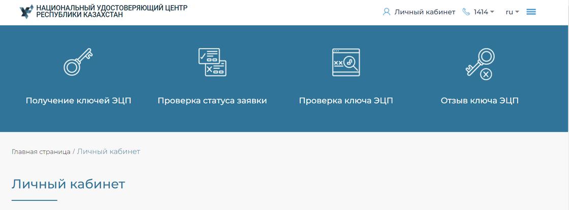 Страница входа в личный кабинет Национального удостоверяющего центра РК для получения и обновления ЭЦП