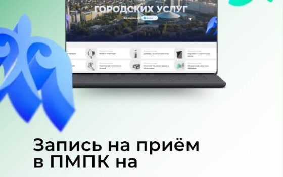 В Астане записаться в ПМПК теперь можно онлайн