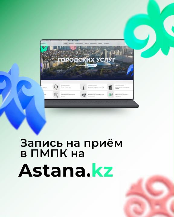 Онлайн-запись детей на приём в ПМПК в Астане