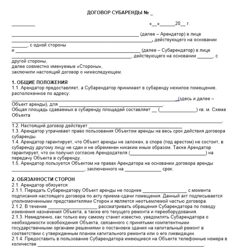 Договор субаренды