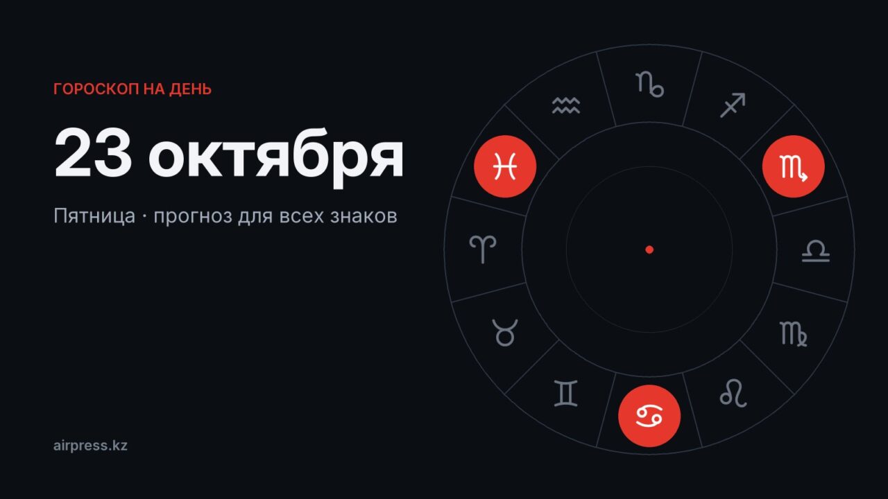 Гороскоп на 23 октября 2026: Скорпионам — карьерный шанс, Девам — тёплый разговор