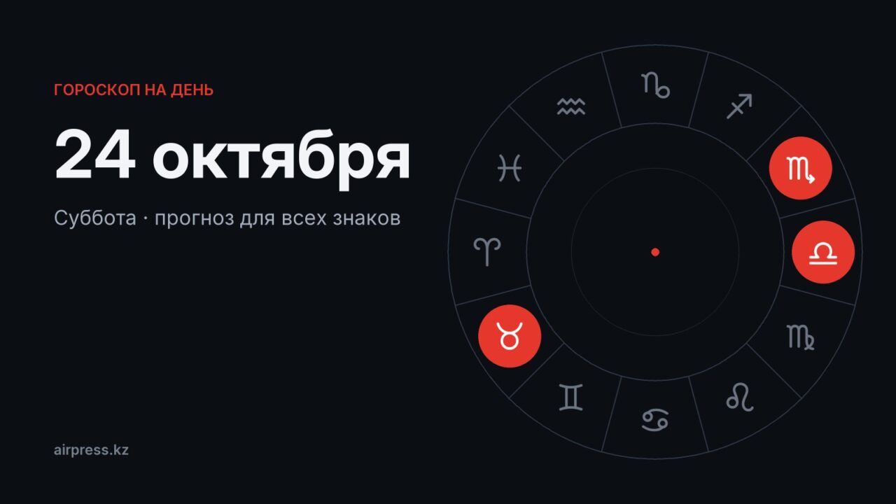 Гороскоп на 24 октября 2026: Тельцам — ясность в любви, Стрельцам — день радостей