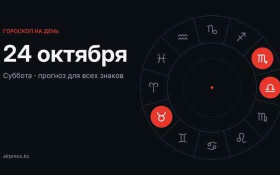 Гороскоп на 24 октября 2026: Тельцам — ясность в любви, Стрельцам — день радостей