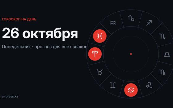 Гороскоп на 26 октября: Тельцам — честные решения, Козерогам — время признаний
