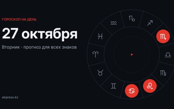 Гороскоп на 27 октября 2026: Скорпионам — признание упорства, Ракам — опора в друзьях