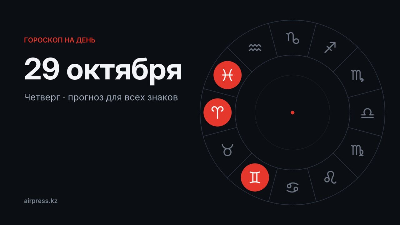 Гороскоп на 29 октября 2026: Рыбам — рабочий напор, Стрельцам — большие планы вдвоём