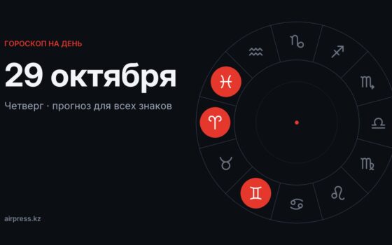 Гороскоп на 29 октября 2026: Рыбам — рабочий напор, Стрельцам — большие планы вдвоём