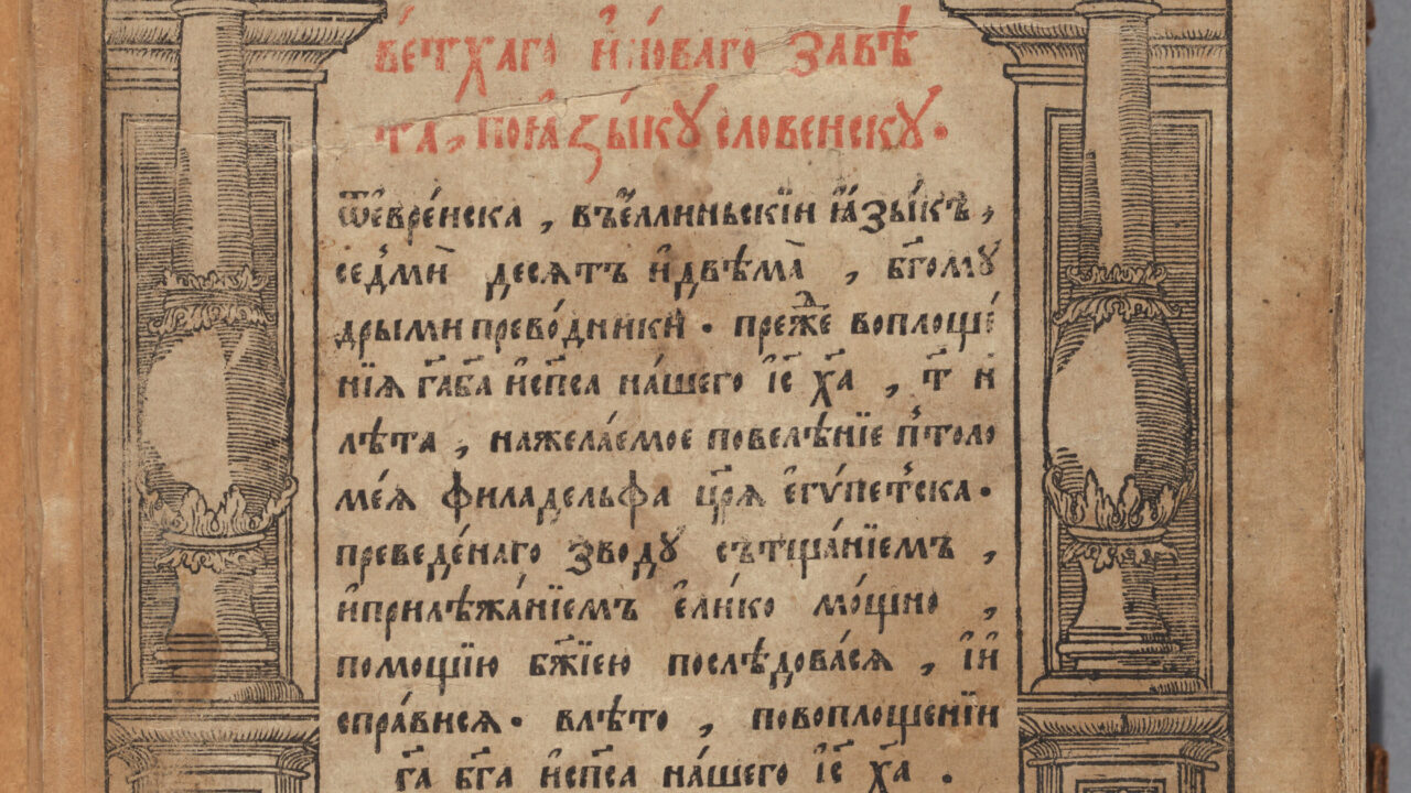 Титульный лист Острожской Библии 1581 года — первой печатной полной Библии на церковнославянском